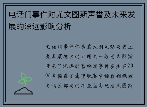 电话门事件对尤文图斯声誉及未来发展的深远影响分析 电话门事件对尤文图斯声誉及未来发展的深远影响分析
