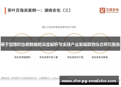 基于加维欧协联数据的深度解析与全球产业发展趋势综合研究报告