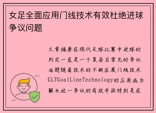 女足全面应用门线技术有效杜绝进球争议问题