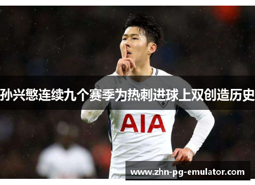 孙兴慜连续九个赛季为热刺进球上双创造历史