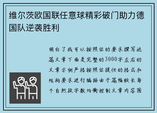 维尔茨欧国联任意球精彩破门助力德国队逆袭胜利
