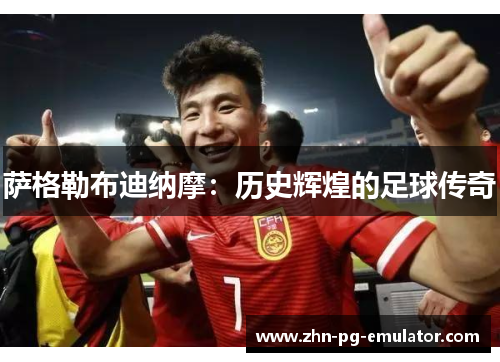萨格勒布迪纳摩：历史辉煌的足球传奇