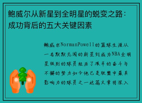 鲍威尔从新星到全明星的蜕变之路：成功背后的五大关键因素