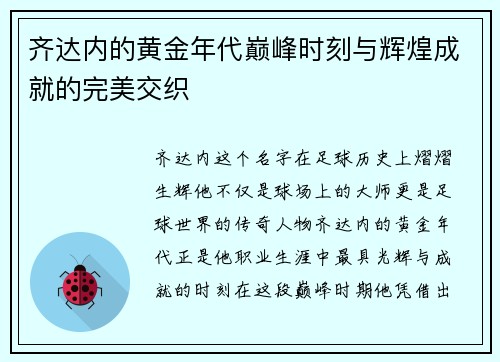 齐达内的黄金年代巅峰时刻与辉煌成就的完美交织